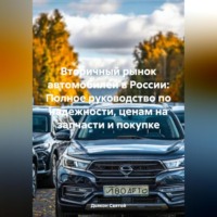 Дьякон Джон Святой. Вторичный рынок автомобилей в России: Полное руководство по надежности, ценам на запчасти и покупке