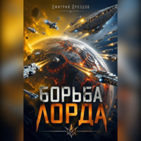 Дмитрий Дроздов. Борьба Лорда