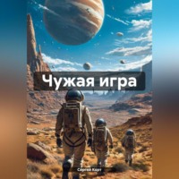 . Чужая игра