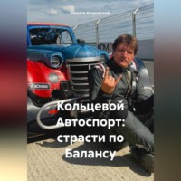 Никита Котровский. Кольцевой Автоспорт: страсти по Балансу