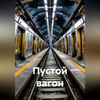 . Пустой вагон