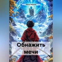. Обнажить мечи