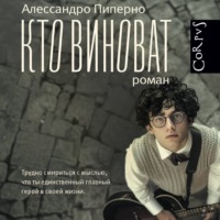 . Кто виноват