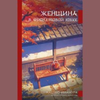 . Женщина в фиолетовой юбке