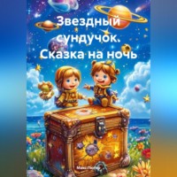 Макс Лютер. Звездный сундучок. Сказка на ночь