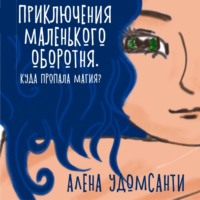 . Приключения маленького оборотня. Куда пропала магия?