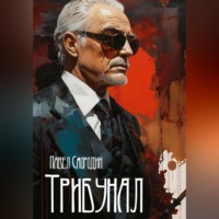 . Трибунал