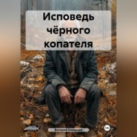 . Исповедь чёрного копателя