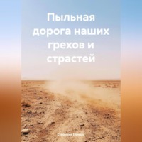 . Пыльная дорога наших грехов и страстей