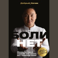 Добрый Начин. Болинет. Метод, который подарит вам жизнь без телесной боли!