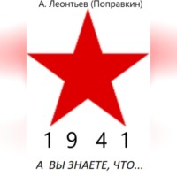 . А вы знаете, что в 1941 году