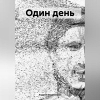 . Один день