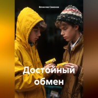 . Достойный обмен
