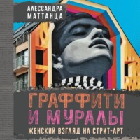 . Граффити и муралы. Женский взгляд на стрит-арт
