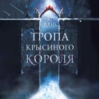 Делла Хайс. Тропа Крысиного короля