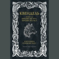 Каролина Роннефельдт. Квендель. Книга 2. Время ветра, время волка