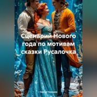 Сергей Чувашов. Сценарий Нового года по мотивам сказки Русалочка