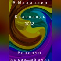 Владимир Юрьевич Малянкин. Рецепты на каждый день. Календарь 2023 год