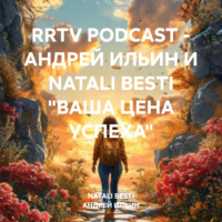 . RRTV PODCAST – АНДРЕЙ ИЛЬИН И NATALI BESTI «ВАША ЦЕНА УСПЕХА»