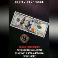 Андрей Криптонов. Полное руководство для новичков по покупке, хранению и использованию Tether (USDt)