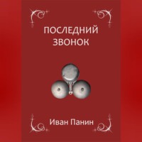 Иван Панин. Последний звонок