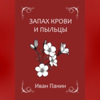 Иван Панин. Запах крови и пыльцы