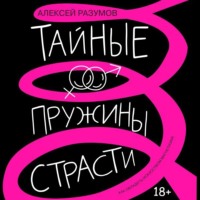 . Тайные пружины страсти: как овладеть искусством магнетизма