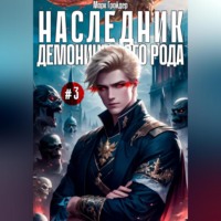 Марк Грайдер. Наследник демонического рода #3