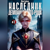 Марк Грайдер. Наследник демонического рода #2