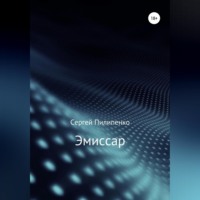 Сергей Викторович Пилипенко. Эмиссар