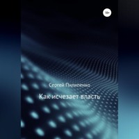 Сергей Викторович Пилипенко. Как исчезает власть