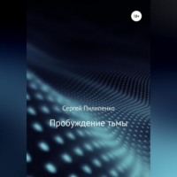 Сергей Викторович Пилипенко. Пробуждение тьмы
