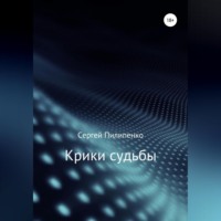 Сергей Викторович Пилипенко. Крики судьбы
