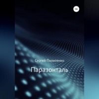 Сергей Викторович Пилипенко. Паразонталь