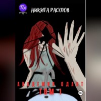 . Академия Одант: Том I