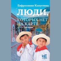 Евфросиния Капустина. Люди, которых нет на карте