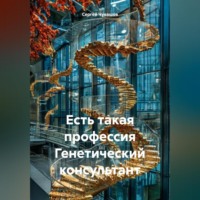 . Есть такая профессия Генетический консультант