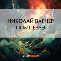 . Пимперлэ