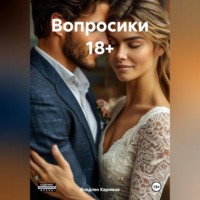 . Вопросики 18+