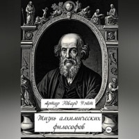 . Жизнь алхимических философов
