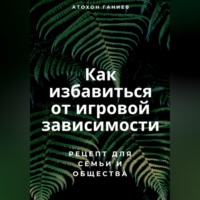 . Как избавиться от игровой зависимости: Рецепт для семьи и общества