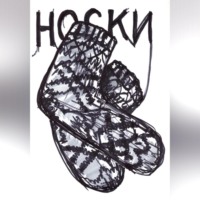 . Носки