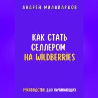 . Как стать селлером на Wildberries