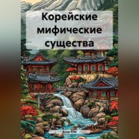 Влад Юм. Корейские мифические существа