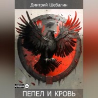 . Пепел и кровь