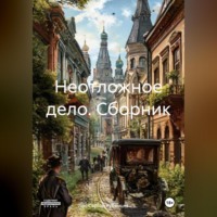 . Неотложное дело. Сборник