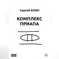 Сергей Коин. Комплекс Приапа