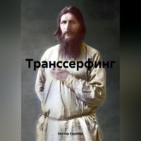 . Транссерфинг