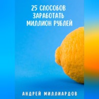 . 25 способов заработать миллион рублей
