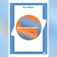 . Диапазон любви
